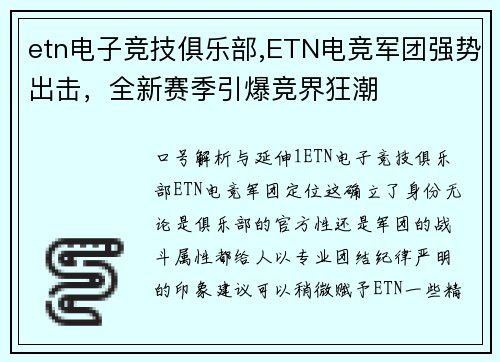 etn电子竞技俱乐部,ETN电竞军团强势出击，全新赛季引爆竞界狂潮