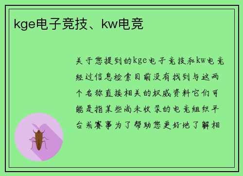 kge电子竞技、kw电竞