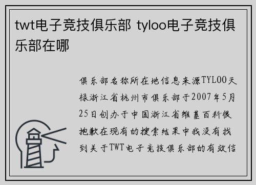 twt电子竞技俱乐部 tyloo电子竞技俱乐部在哪