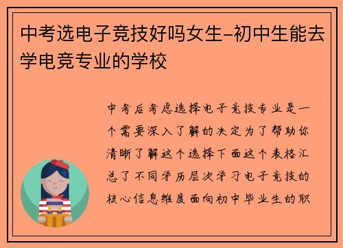 中考选电子竞技好吗女生-初中生能去学电竞专业的学校