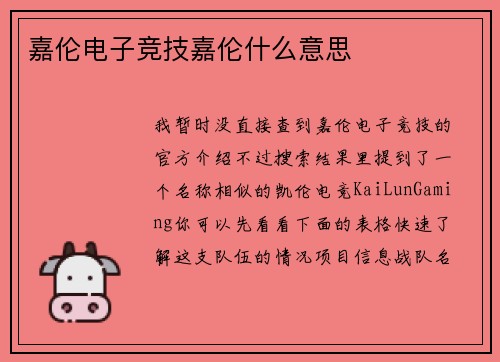 嘉伦电子竞技嘉伦什么意思