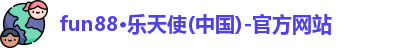 fun88官网